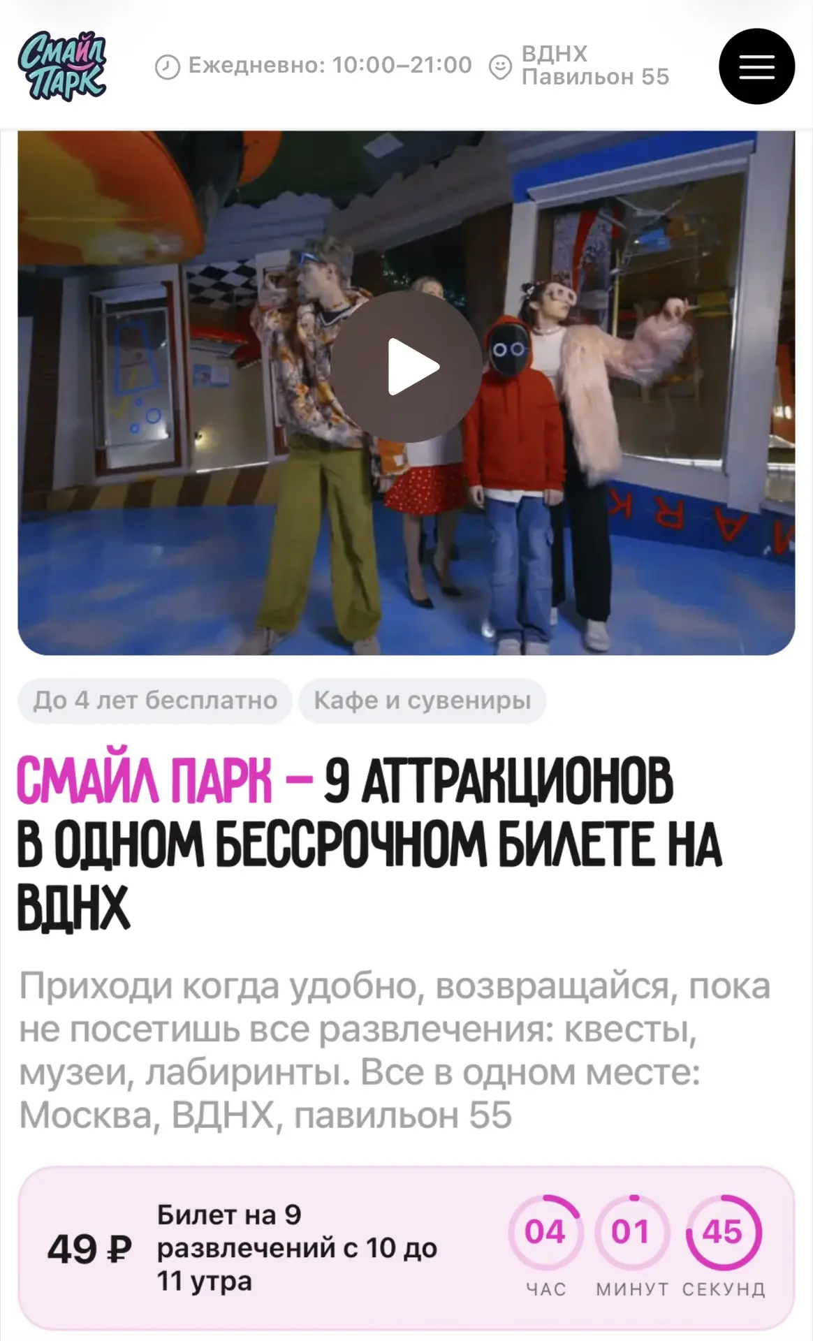 Смотрите что нашла. Smile park всего 49₽! В утренние часы. 

https://msk.smile-park.ru/
