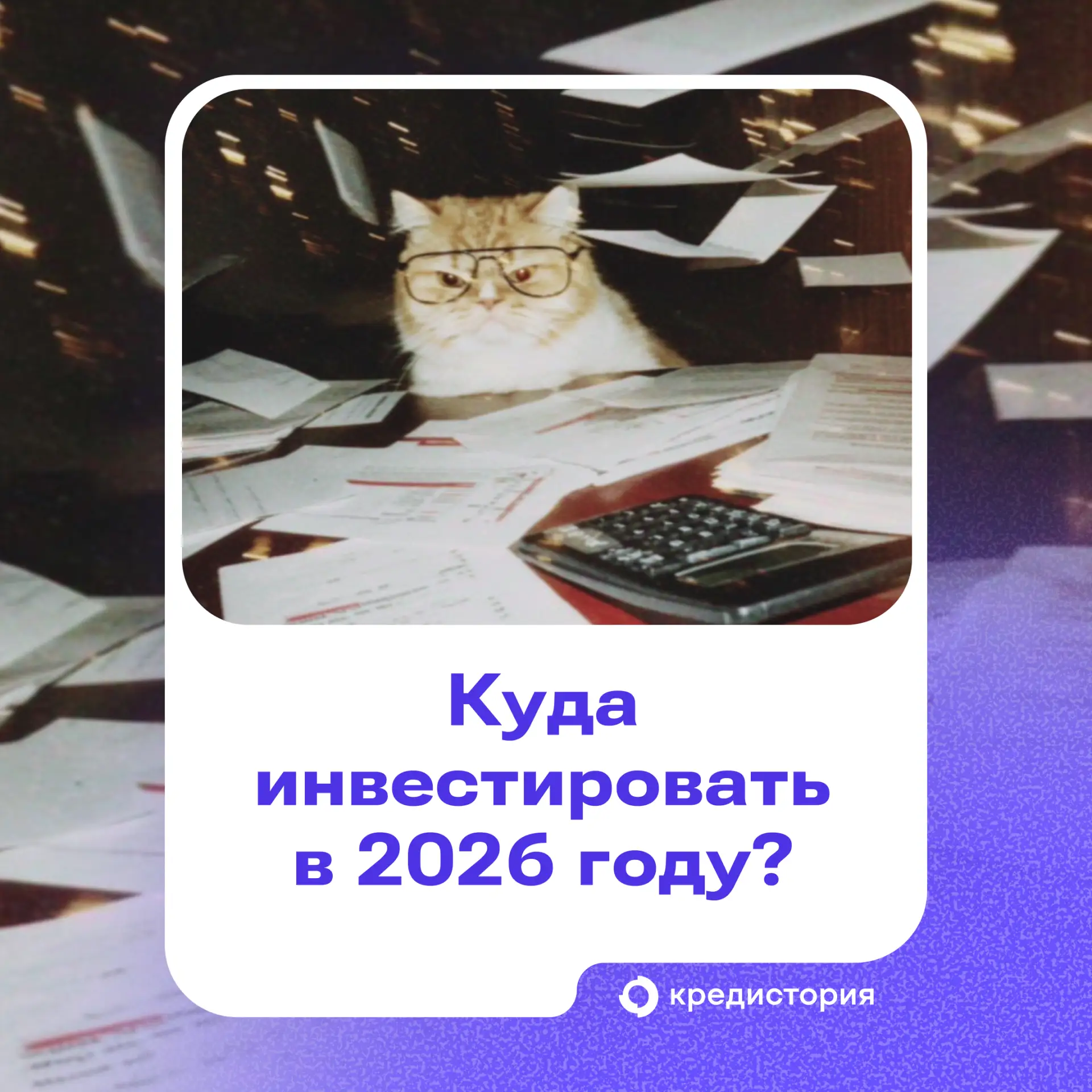 Хочу инвестировать.  

Ожидания: туда-сюда, там-сям, оп — миллионер. 
Реальность: я заработал 283 ру
