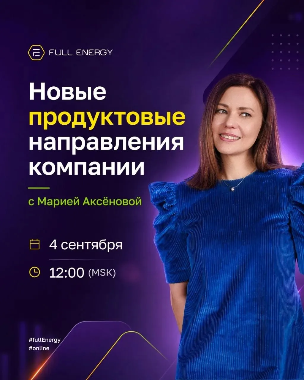 ⏰ УЖЕ ЧЕРЕЗ ЧАС ЭФИР О НОВЫХ ПРОДУКТОВЫХ НАПРАВЛЕНИЯХ FULL ENERGY!
