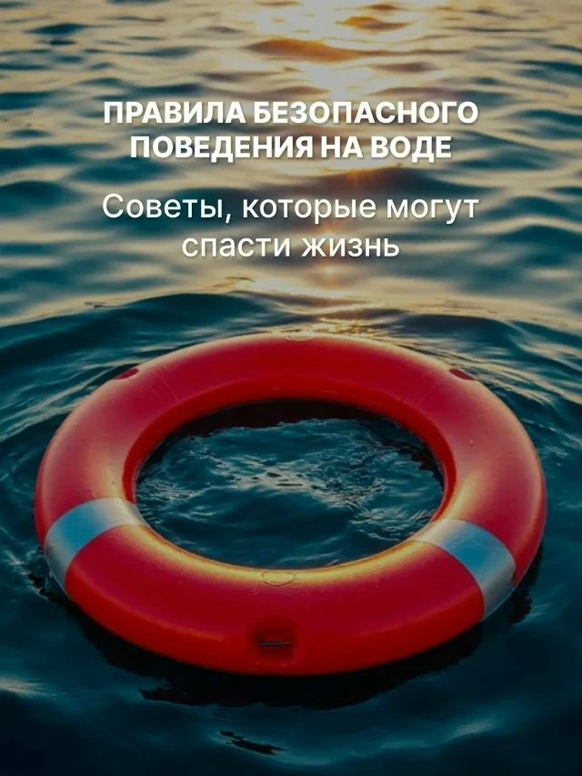 «Безопасное лето»: предупрежден — значит защищен

Уважаемые жители! Напоминаем, что в летний период 