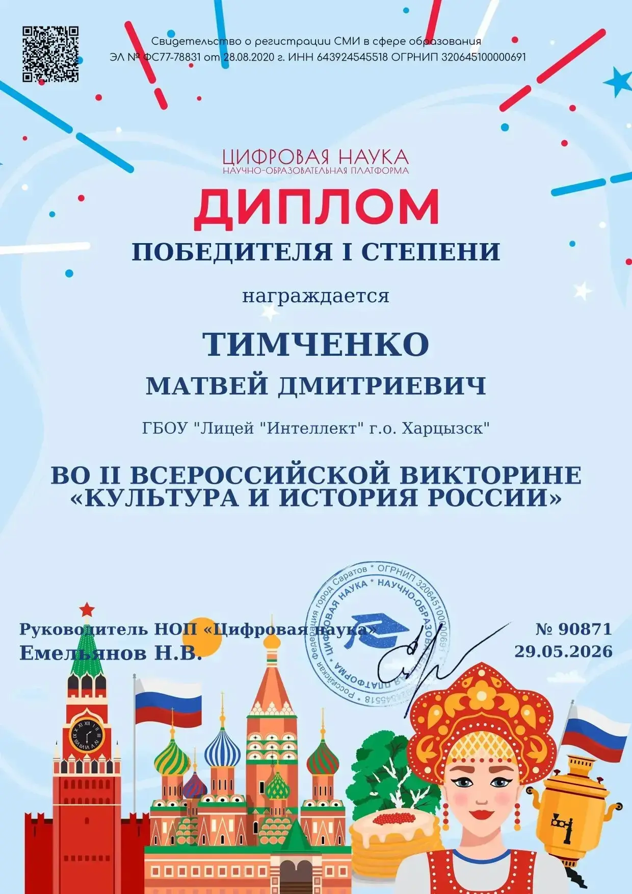 🎉Поздравляем ученика 6-А класса ГБОУ «Лицей «Интеллект»г.о.Харцызск» Тимченко Матвея с...