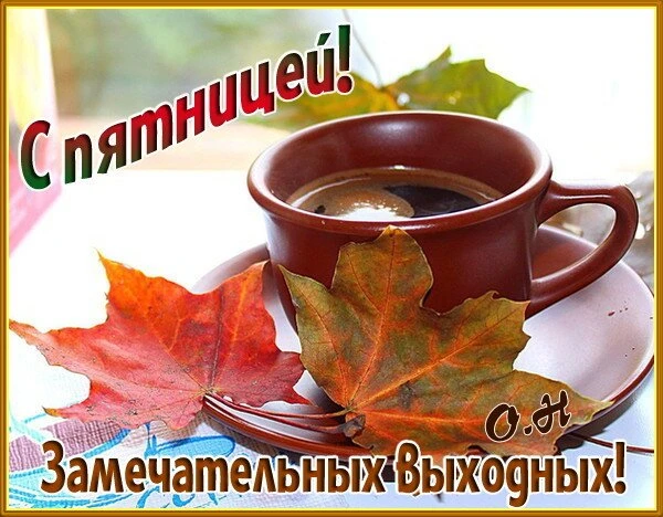 Доброе утро!