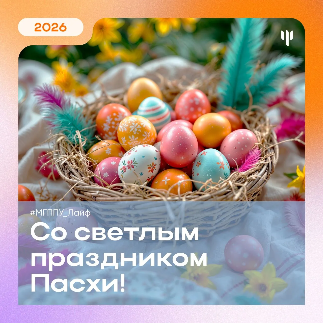 #МГППУ_Лайф   🕊️ От всего сердца поздравляем с чудесным праздником Пасхи!  Пусть этот день будет нап