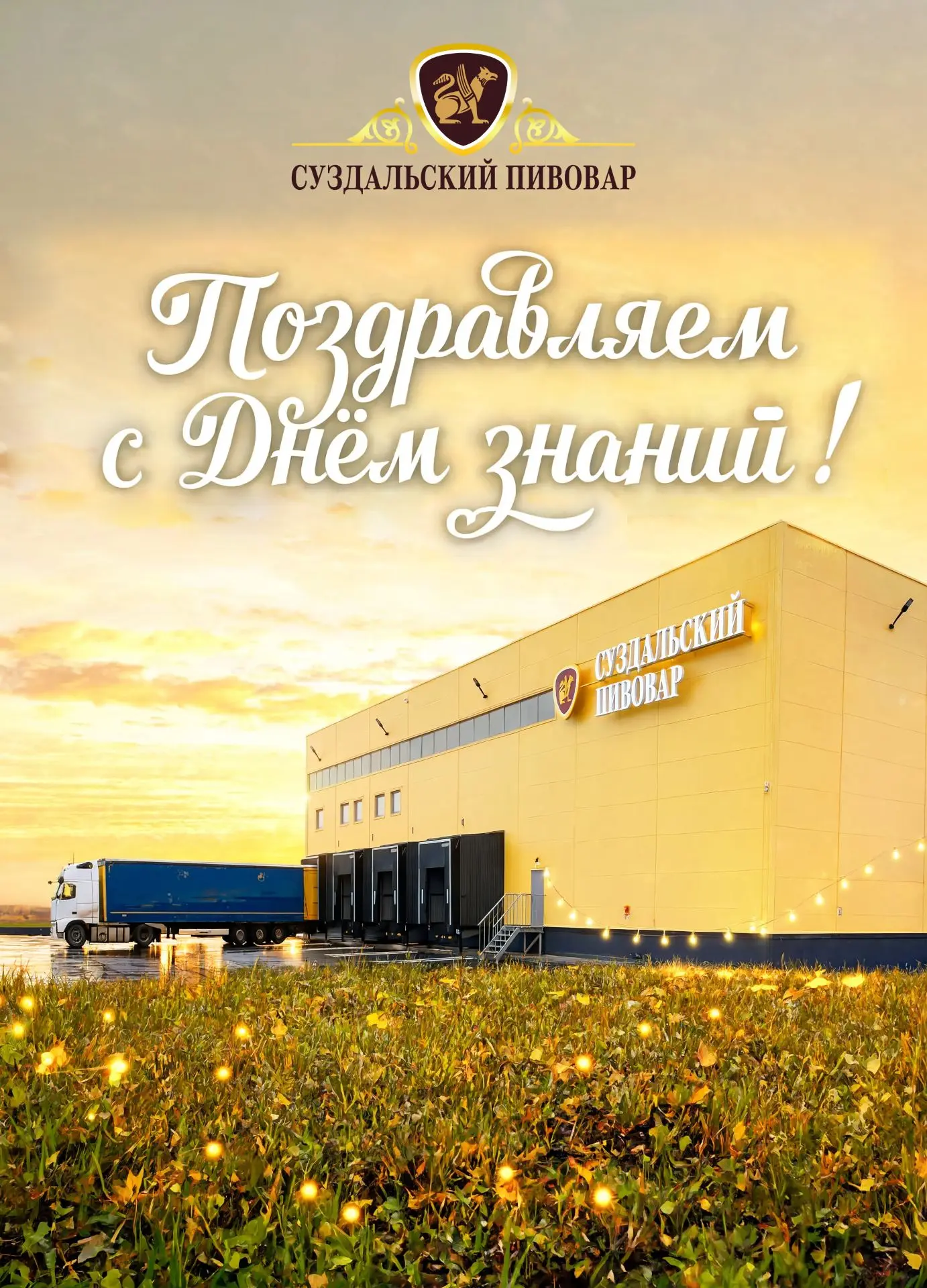 📝 Поздравляем с Днём знаний!