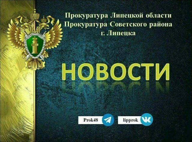 👨‍👩‍👧‍👦Прокуратура Советского района Липецка помогла подростку взыскать компенсацию...