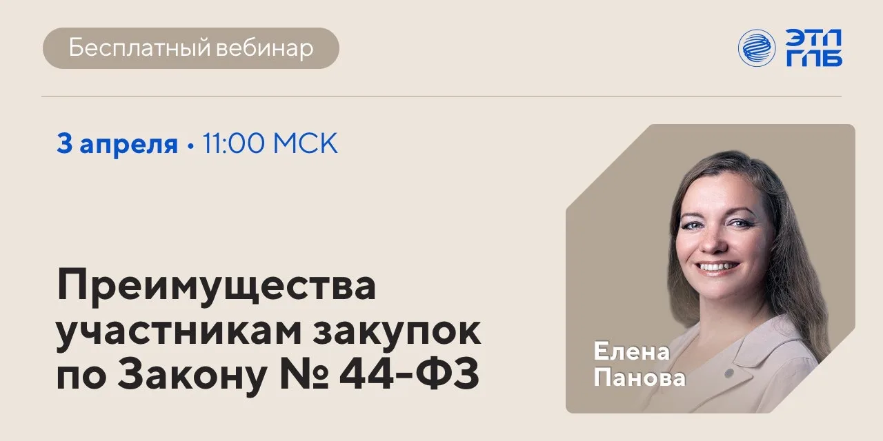 📆 Приглашаем на вебинар сегодня, 3 апреля, в 11:00 МСК