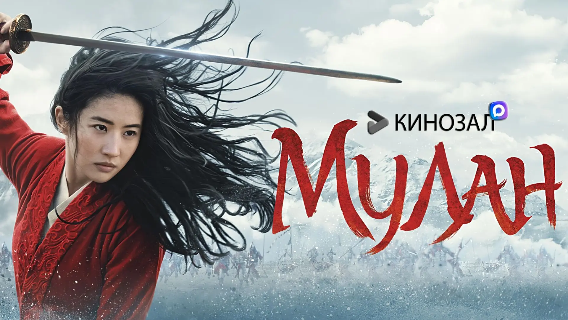 🎥 Мулан (2020) 🏹