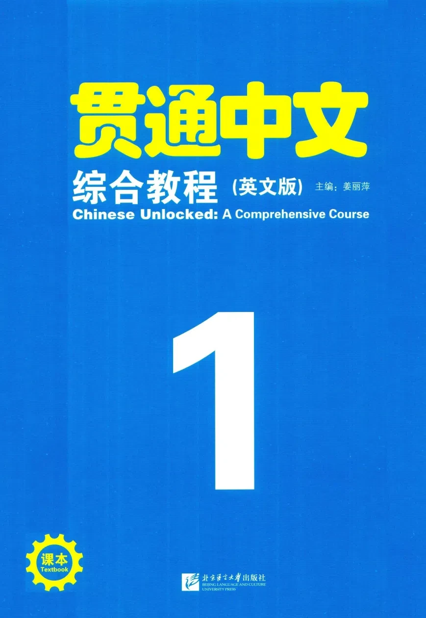 《Chinese Unlocked: A Comprehensive Course HSK 1》- обзор новой серии для подготовки к HS...