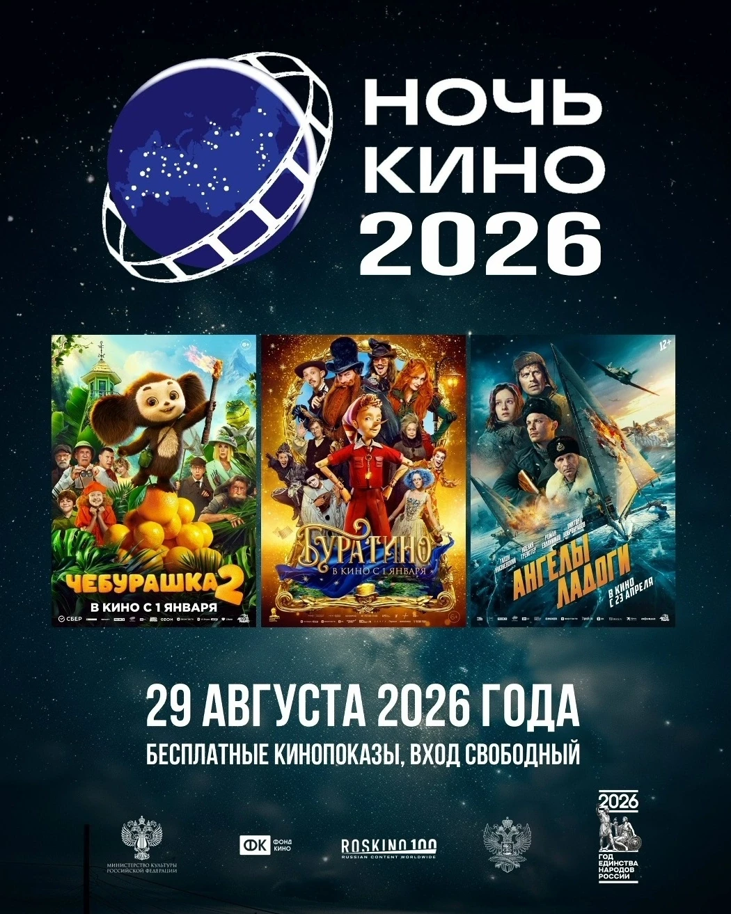 11-АЯ ВСЕРОССИЙСКАЯ АКЦИЯ «НОЧЬ КИНО — 2026»