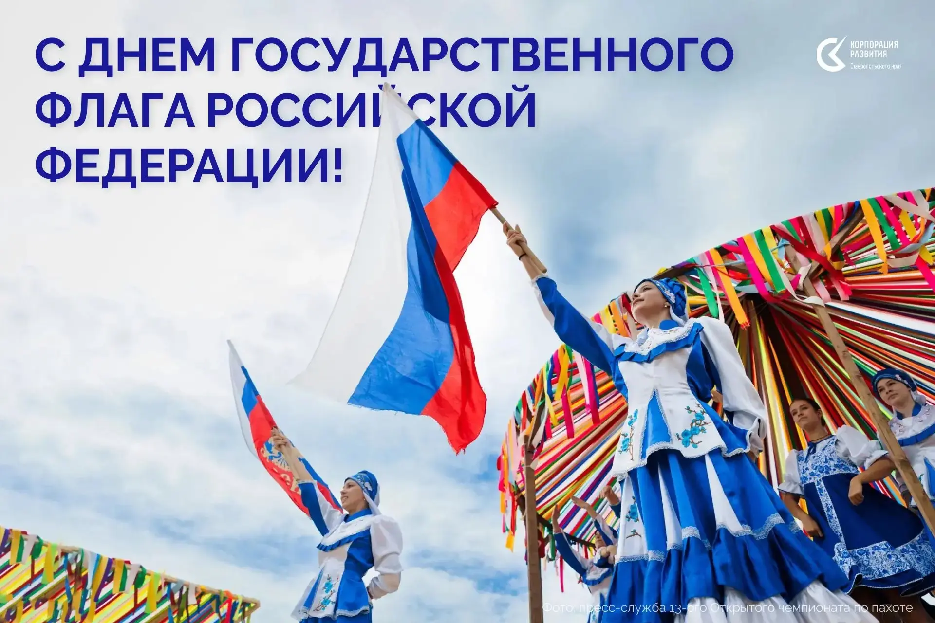 🇷🇺 Корпорация развития поздравляет с Днем Государственного флага Российской Федерации!