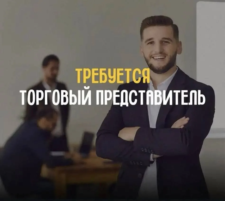 🔥 150 000 ₽ — И ЭТО ТОЛЬКО СТАРТ!

Ищем ТОРГОВОГО ПРЕДСТАВИТЕЛЯ ПО СЕТЯМ МАГАЗИНОВ в город ДОНЕЦК! 