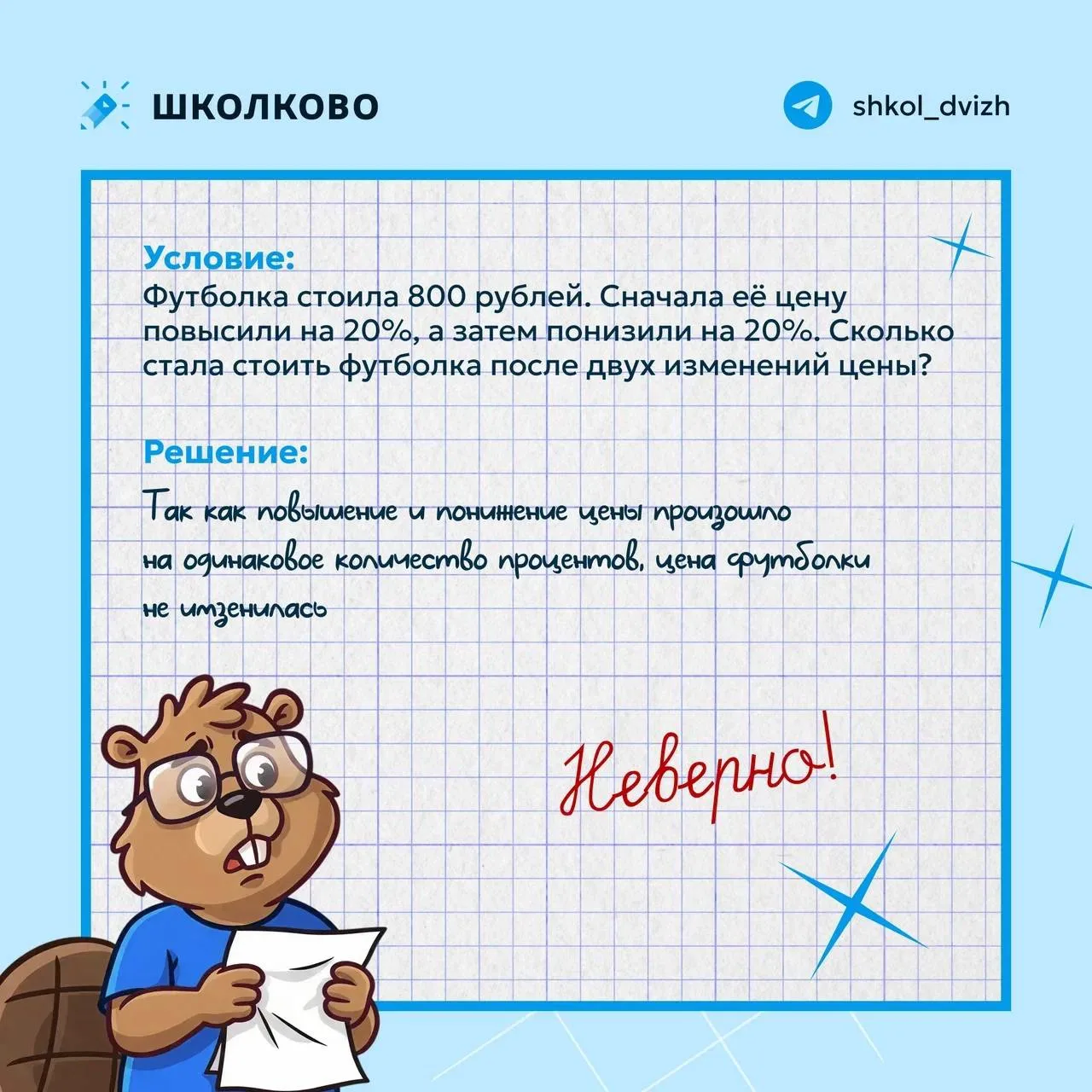 #разбор_ошибок Ловушка, в которую часто попадаются даже взрослые 🤫

«Сначала повысили на 20%, потом