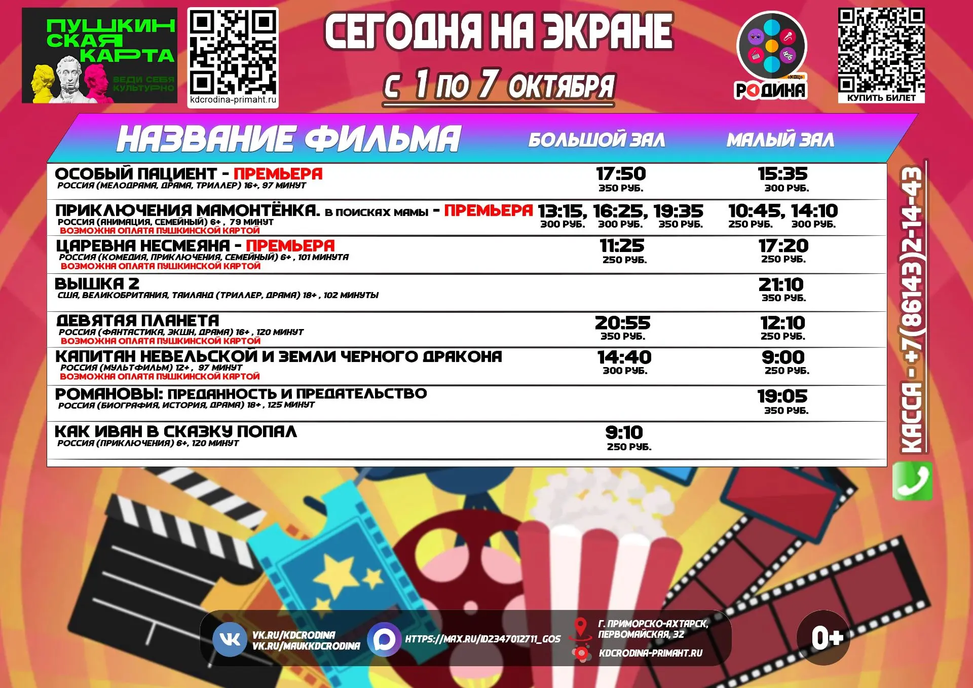✅ Расписание сеансов с 01 по 07 октября 2026 года.