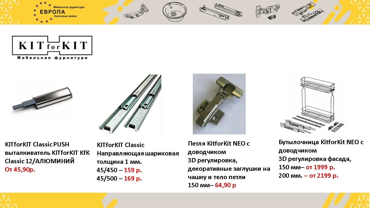 Отличные цены на фурнитуру KitforKit!