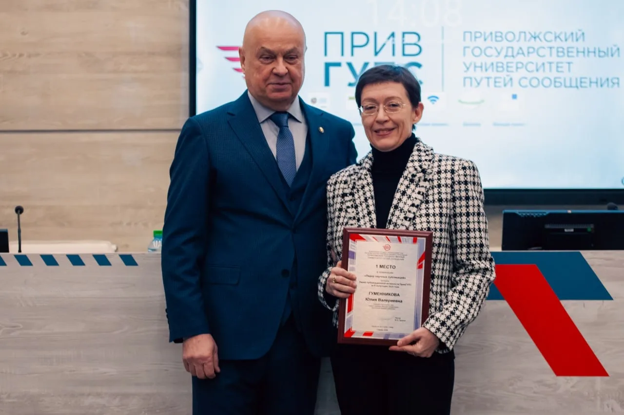 🏆 В ПривГУПС подвели итоги конкурса «Лидер публикационной активности» (II полугодие 2025 года)  🔬 Лу