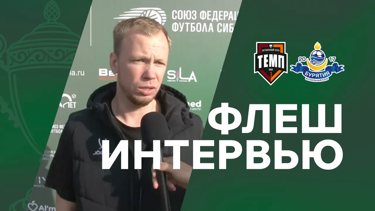 Флеш-интервью главных тренеров команд после финального матча Кубка Сибири 2026 📺