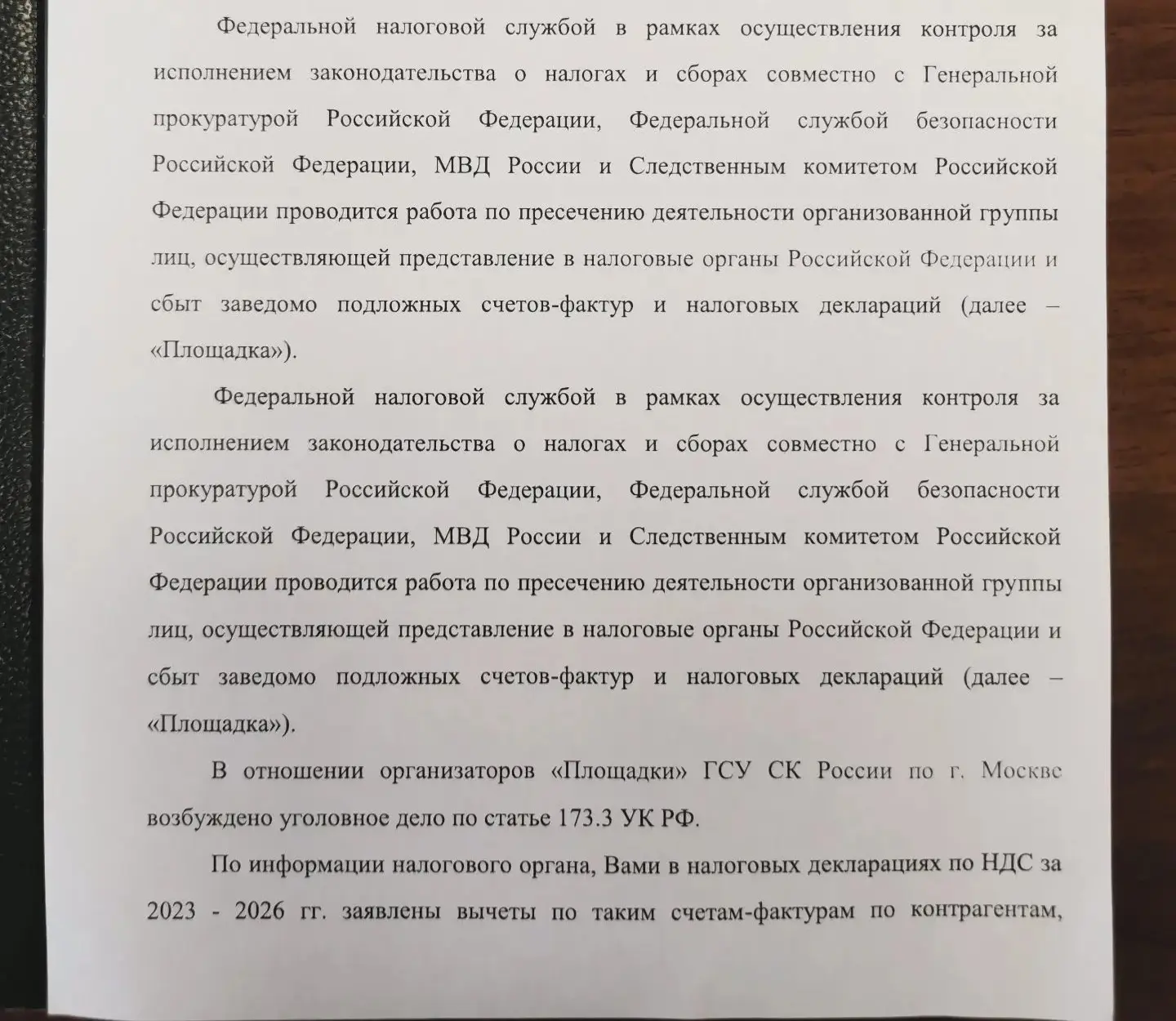 Под шумок от инфо повода по вскрытой площадке по НДС в Москве письма со страшными словами ФСБ, МВД, 