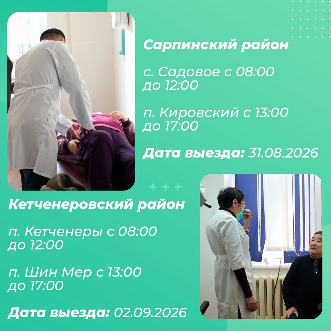02.09.2026 года с 08.00 - 12.00 ч. пройдет акция «Будь здоров» в п. Кетченеры, с 13.00-...