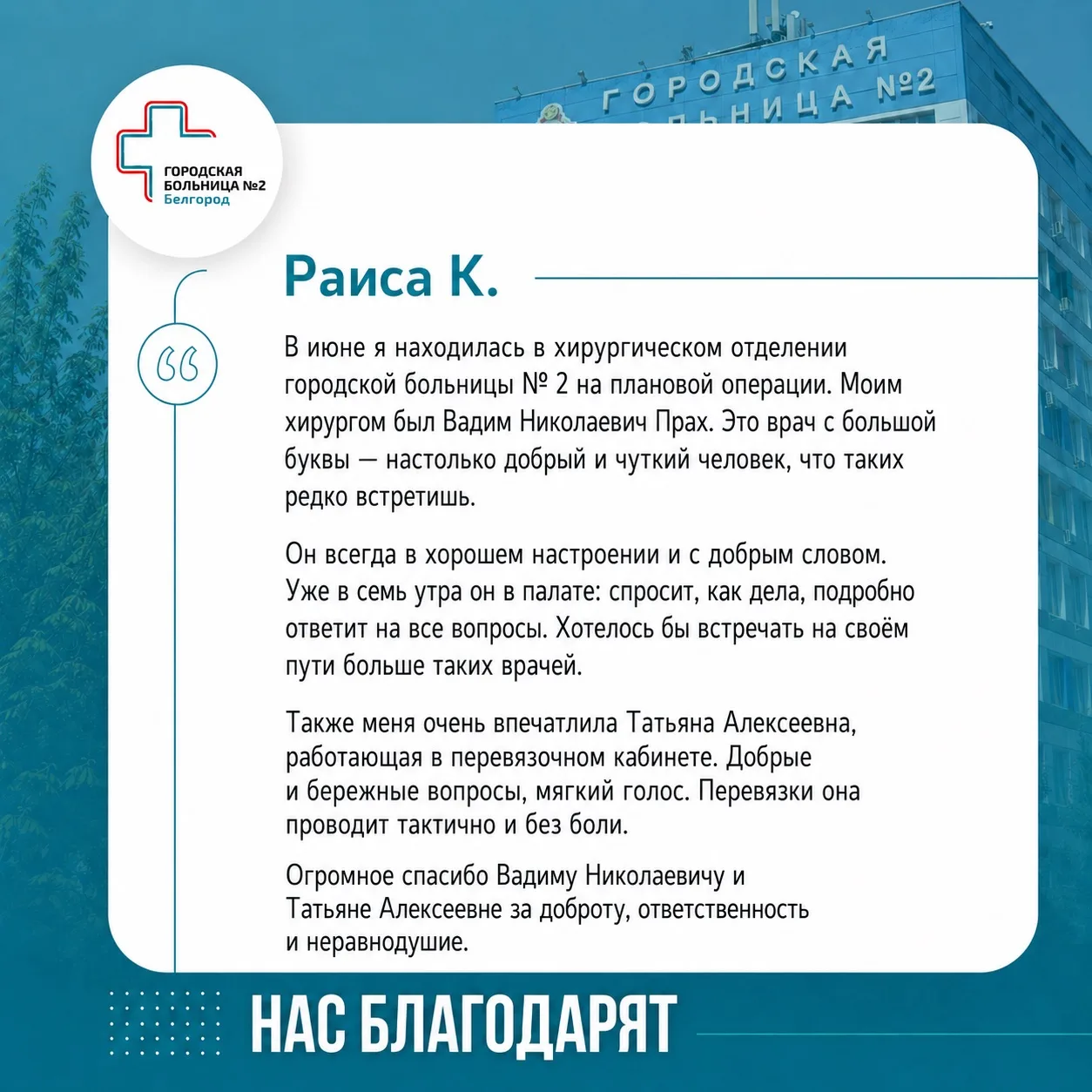 В адрес хирургического отделения №1 получили слова благодарности 💌

#НасБлагодарятГБ2