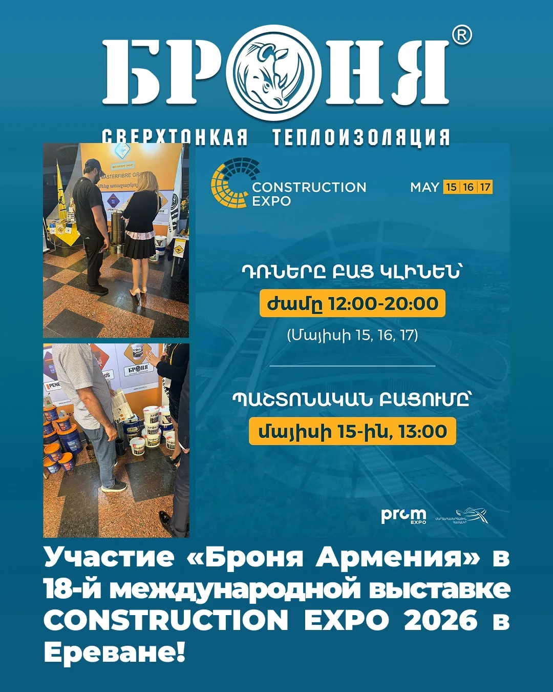 Участие «Броня Армения» в выставке CONSTRUCTION EXPO 2026 в Ереване!