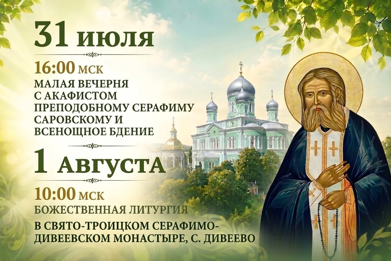 1 августа – Обретение мощей преподобного Серафима Саровского. 
31 июля и 1 августа смотрите на телек