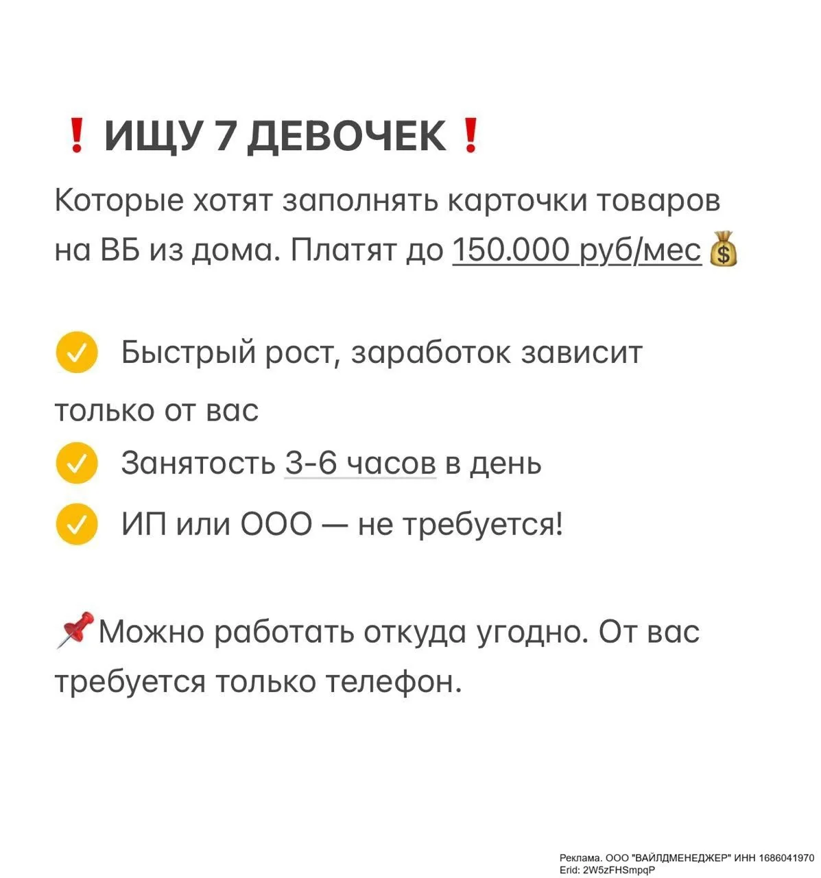 ❗️ИЩУ 7 ДЕВОЧЕК❗️
Которые хотят заполнять карточки товаров на ВБ из дома. Платят до 150.000 руб/мес�