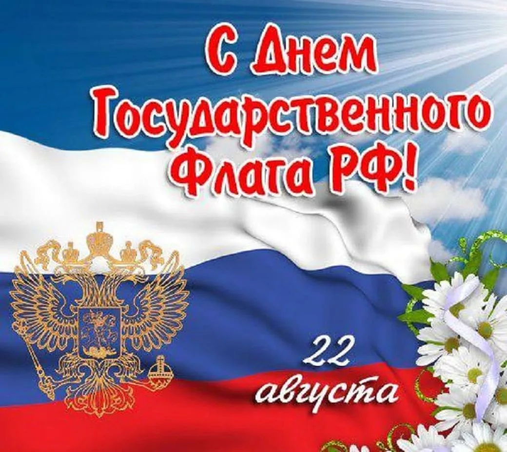 Поздравляем всех россиян с Днем флага России! Желаем вам всего того, что содержится в з...