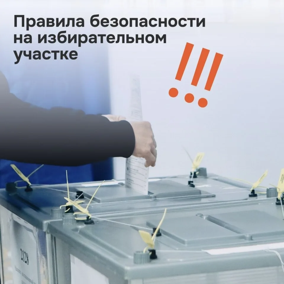 ⚡Безопасность на выборах: что важно знать каждому