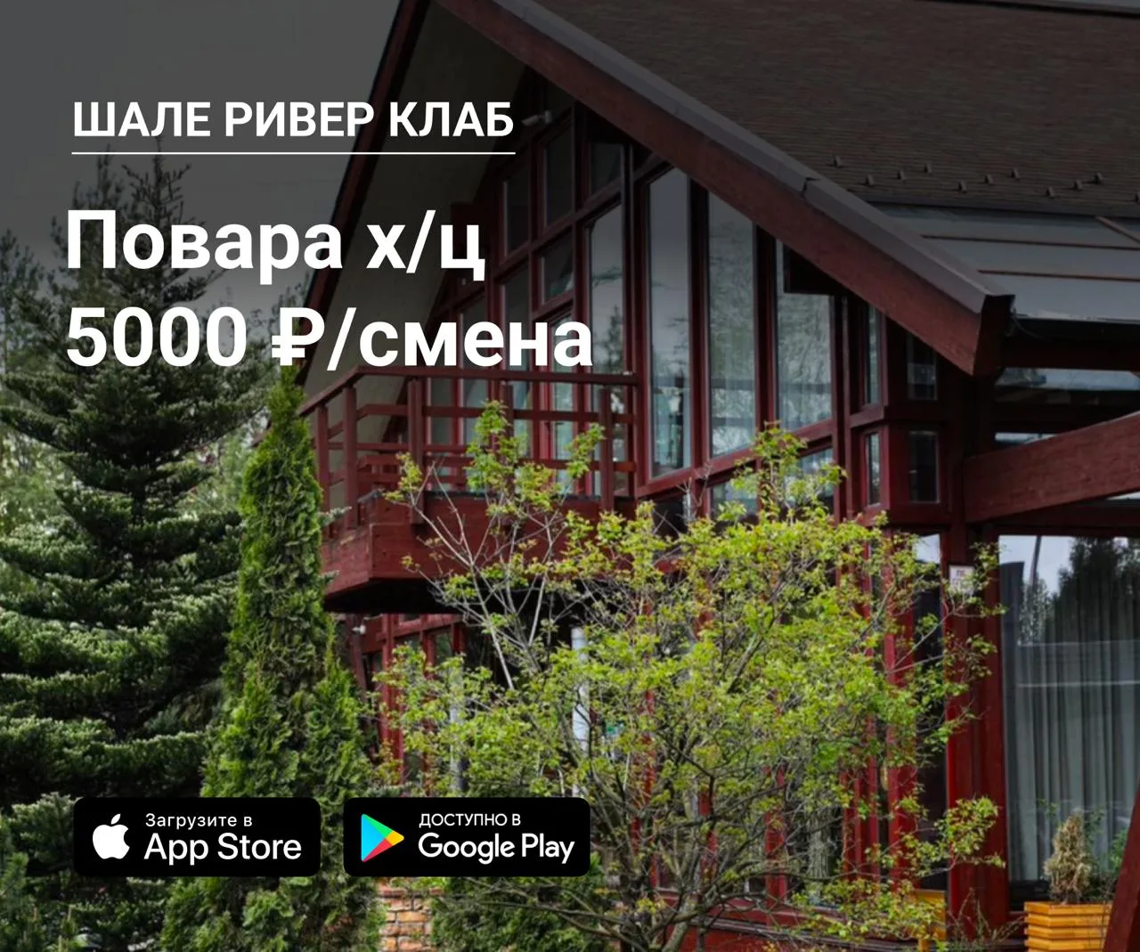 🔪 Повара х/ц в Шале Ривер клаб