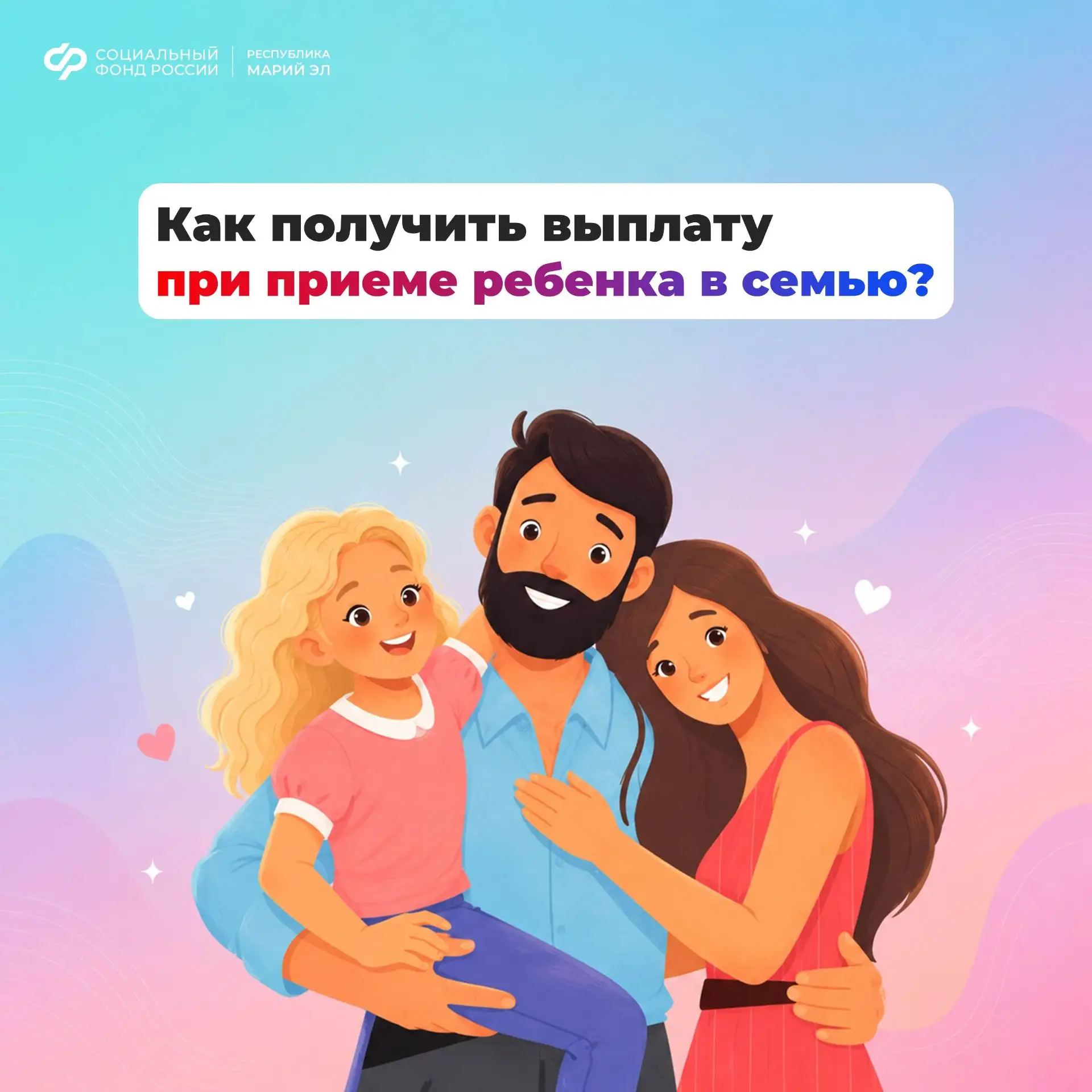 ❤ Если вы усыновили ребёнка, взяли его под опеку или стали приёмным родителем — вам положена единовр