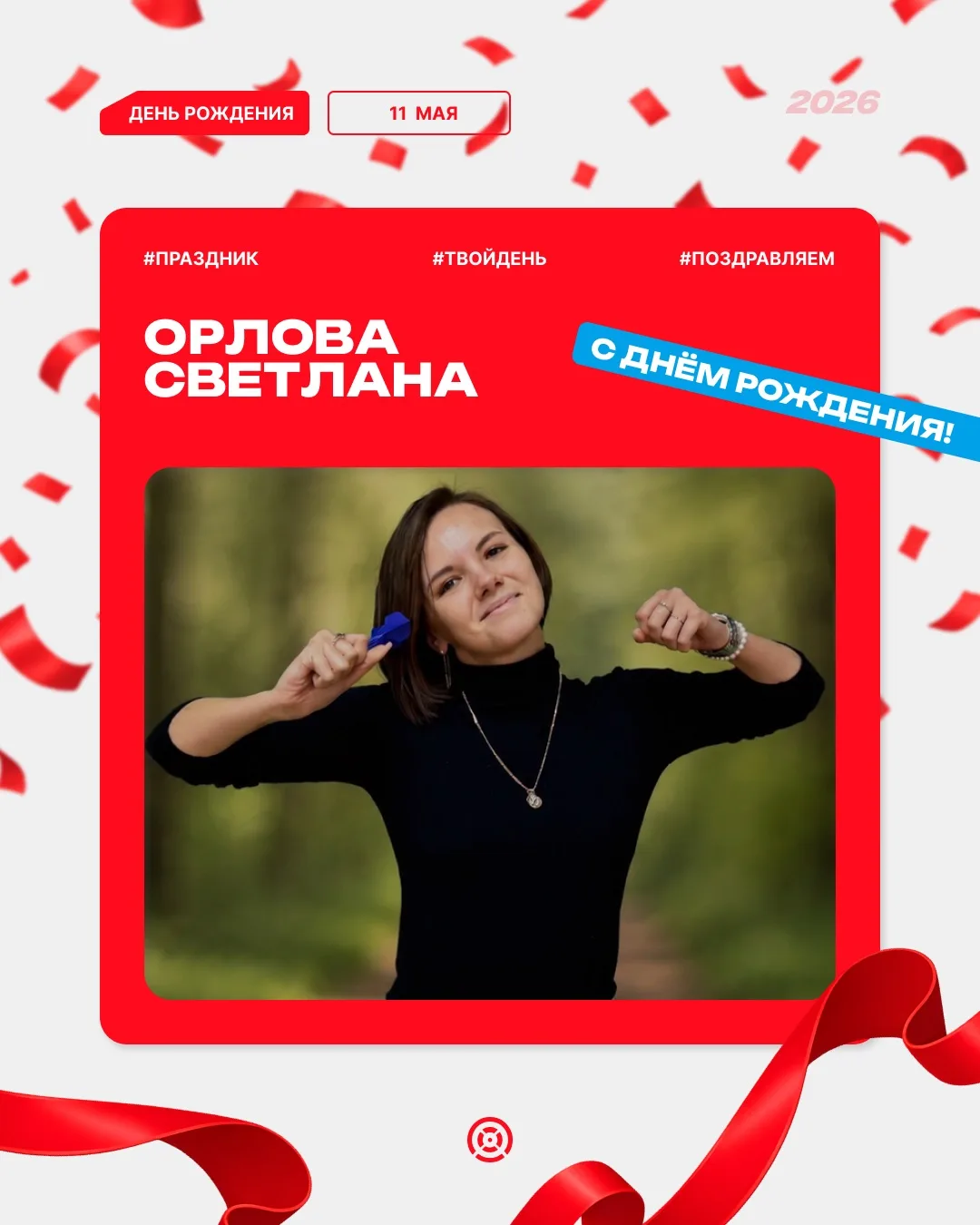 ‼️Сегодня день рождение празднует Светлана Орлова.