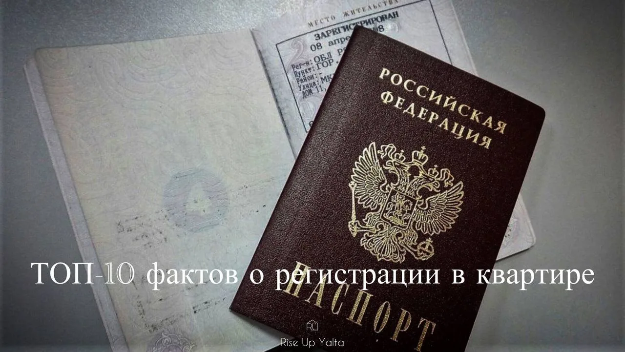 ТОП-10 фактов о регистрации в квартире