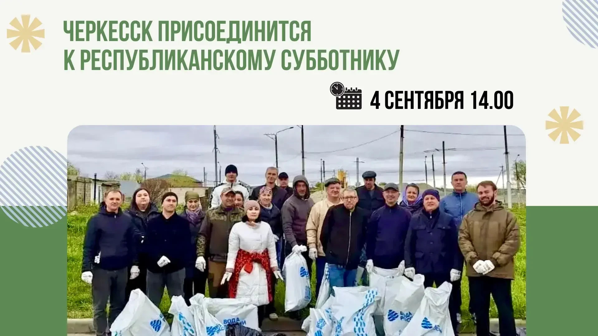 Черкесск присоединится к большому субботнику 💚