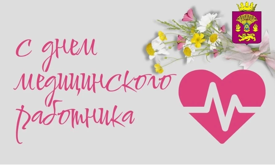 Уважаемые медицинские работники Котовского района! 

От всей души поздравляем вас с профессиональным
