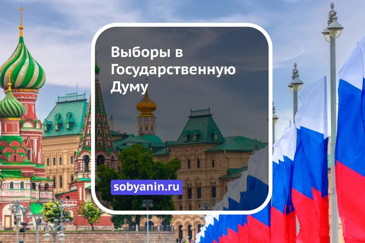 Выборы в Государственную Думу