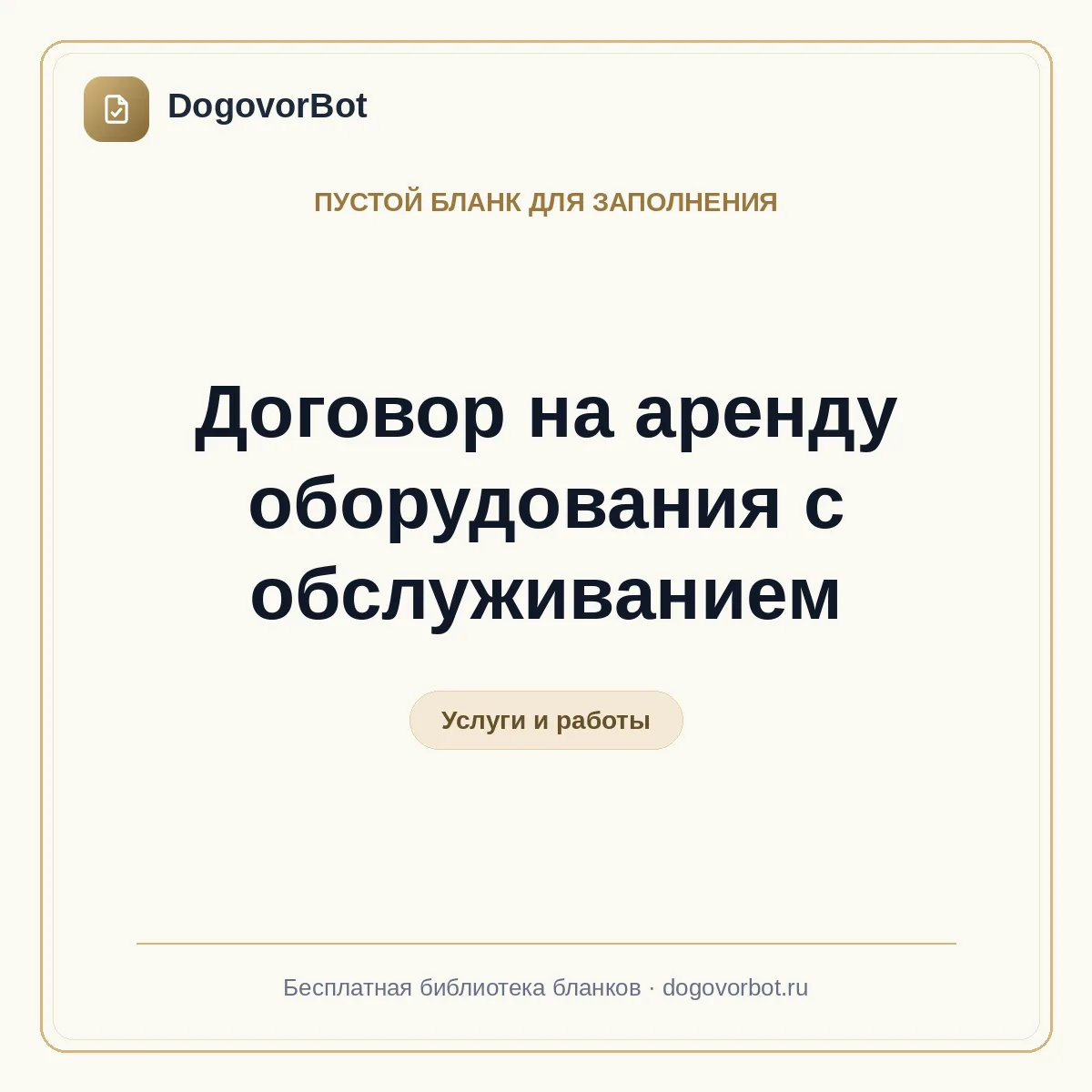 Договор на аренду оборудования с обслуживанием