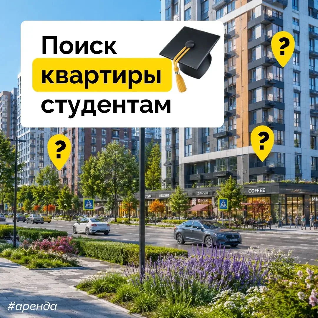 🤓 Уже совсем скоро начнётся поступление, а с ним и новый стресс — поиск квартиры.