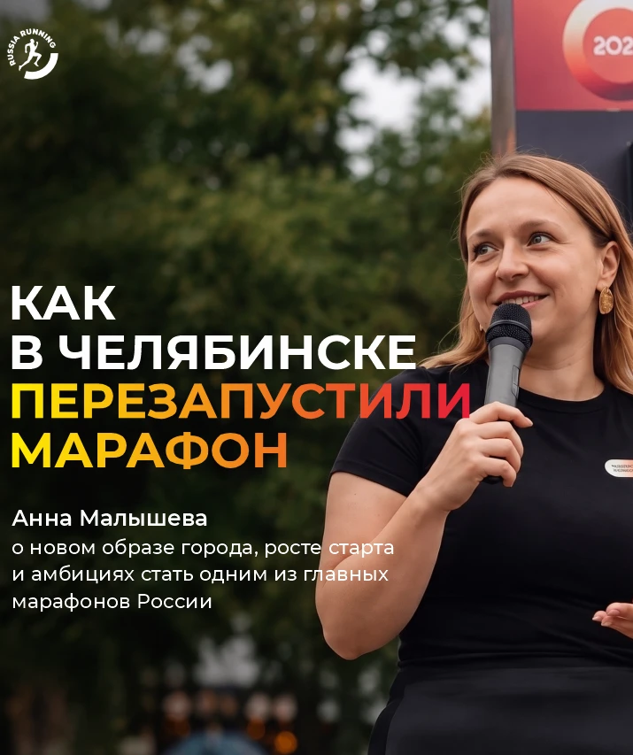 ❤️‍🔥 Суровые люди с горячими сердцами: как Челябинск перезагрузил свой главный забег.