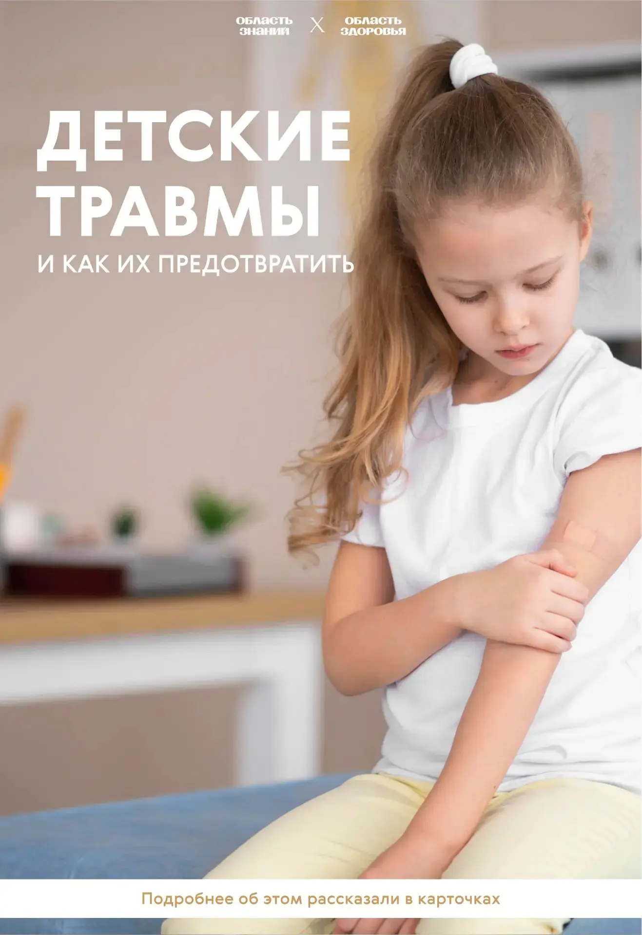 Безопасность
«С моим ребёнком такого не случится» — уверен каждый родитель до первого синяка, перело