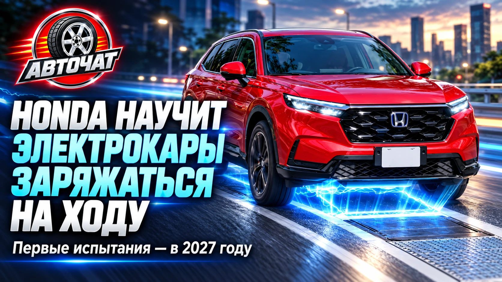 Honda научит электромобили заряжаться прямо во время движения