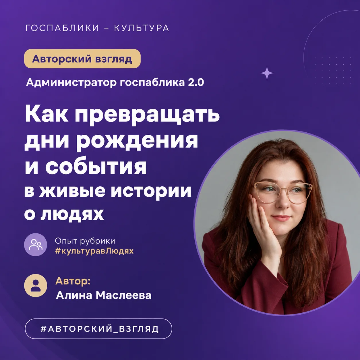 Возобновляем #авторский_взгляд. Материал подготовила Алина Маслеева.

Как мы превращаем дни рождения