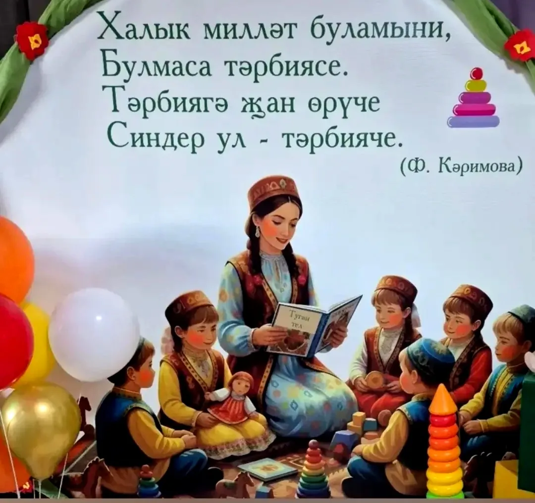 Хөрмәтле тәрбиячеләр һәм барлык мәктәпкәчә белем бирү хезмәткәрләре!