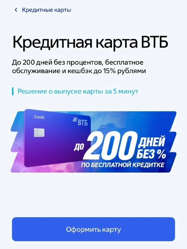 Реклама и реальные условия кредитки

ВТБ в рекламе кредитной карты обещает до 200 дней без процентов