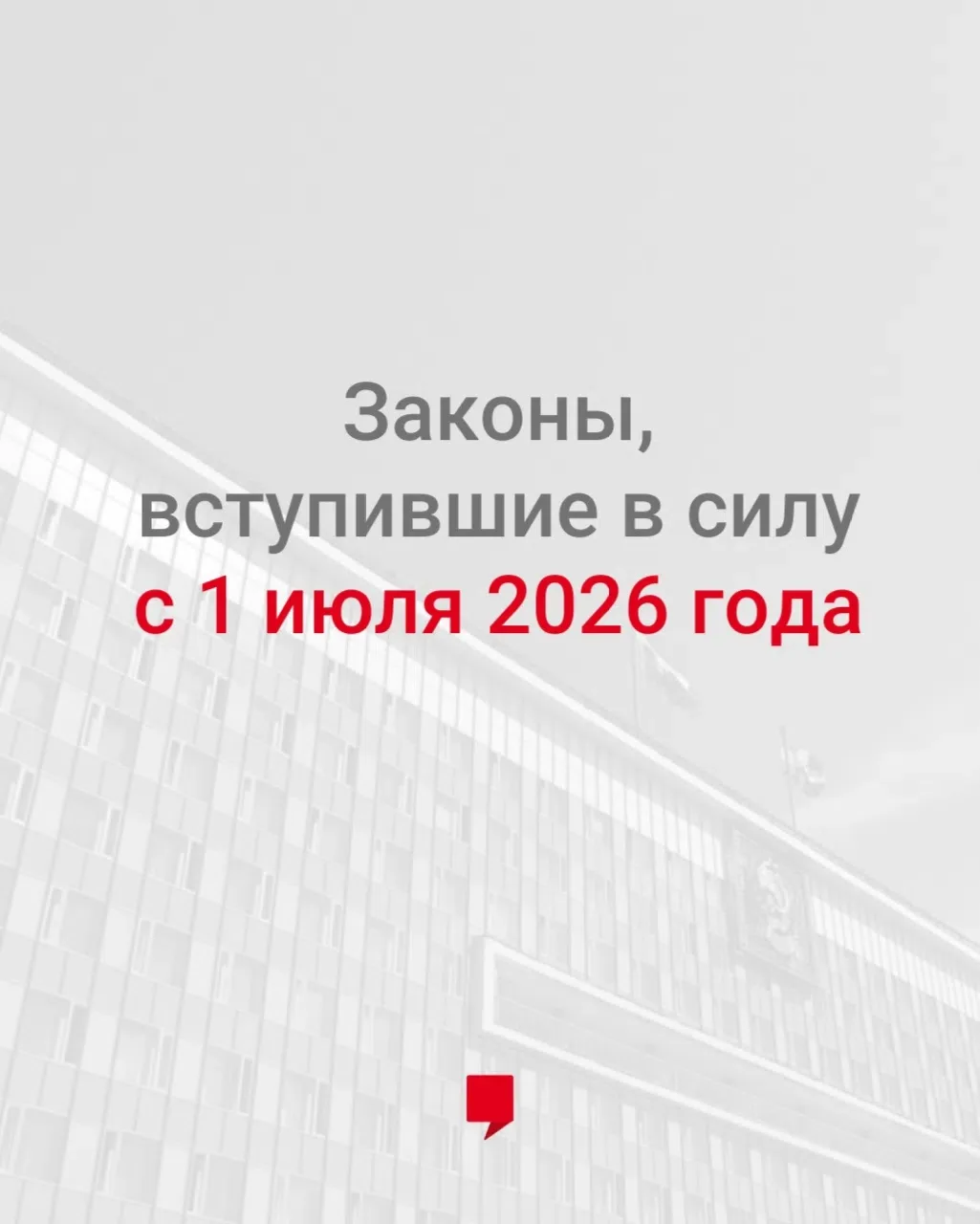 Что изменилось в законодательстве с июля 2026 года?
 
В этом месяце вступили в силу новые законы о з