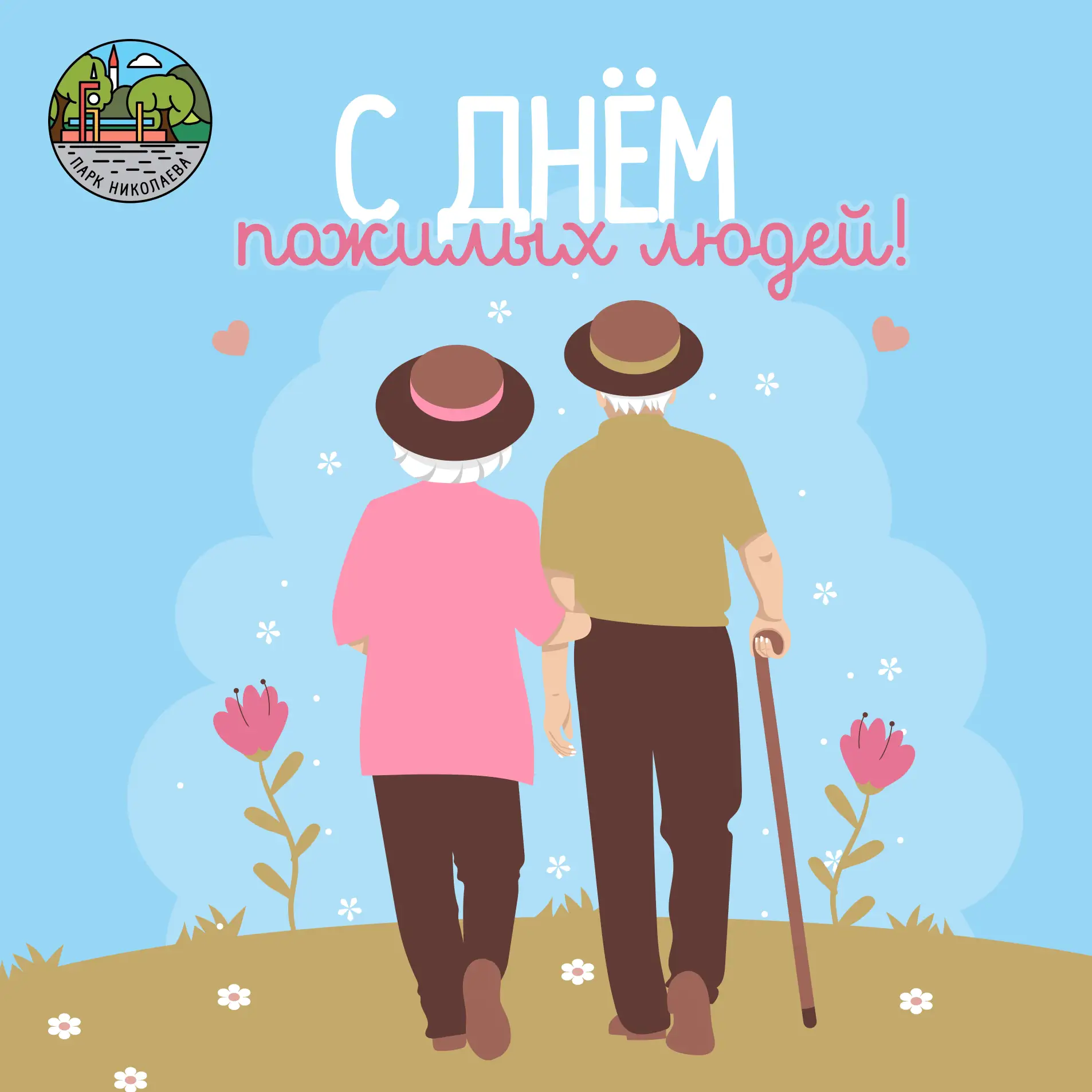 С Днём пожилых людей! 🍁