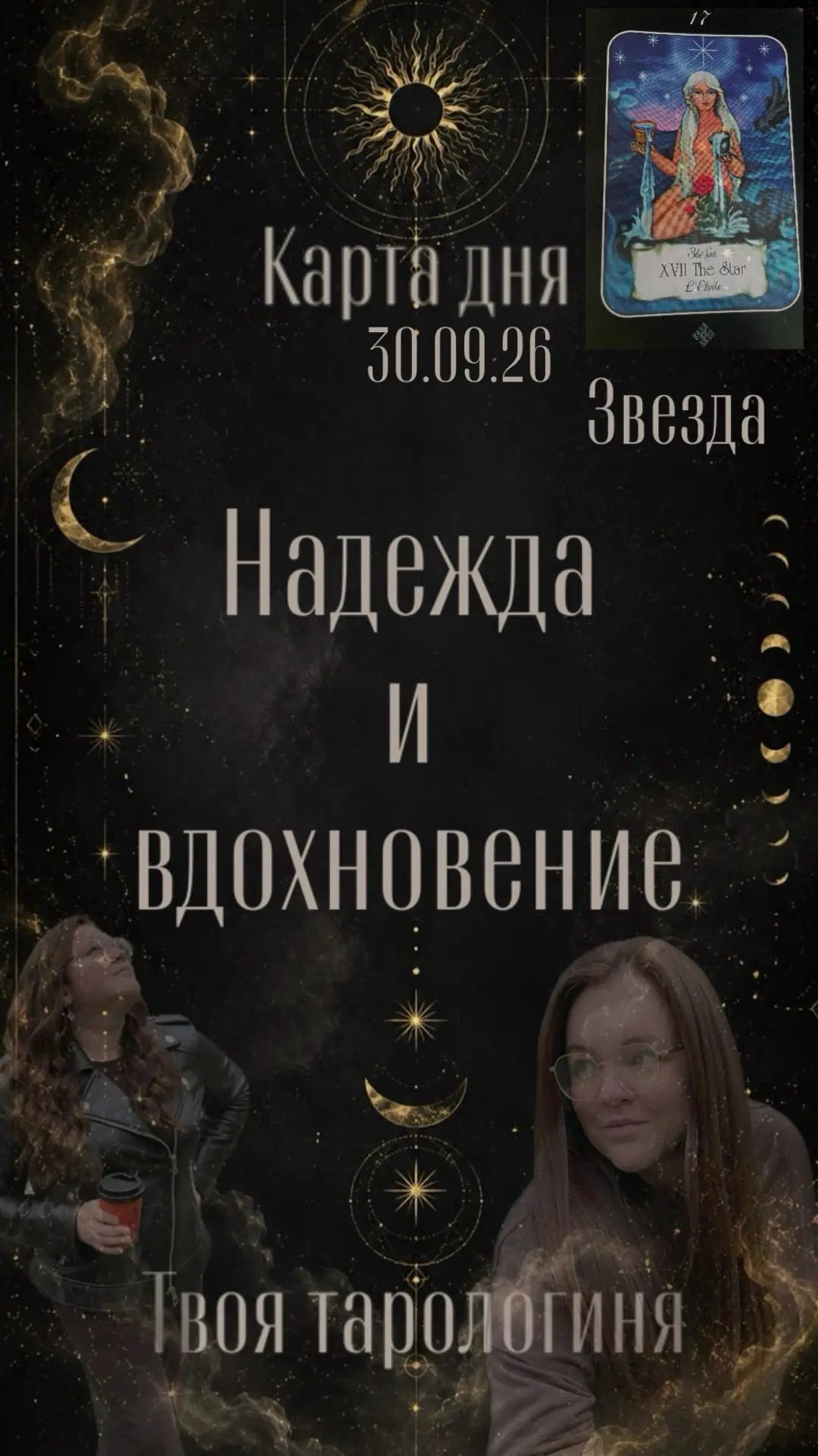 🌟 Карта дня сегодня - это Звезда!