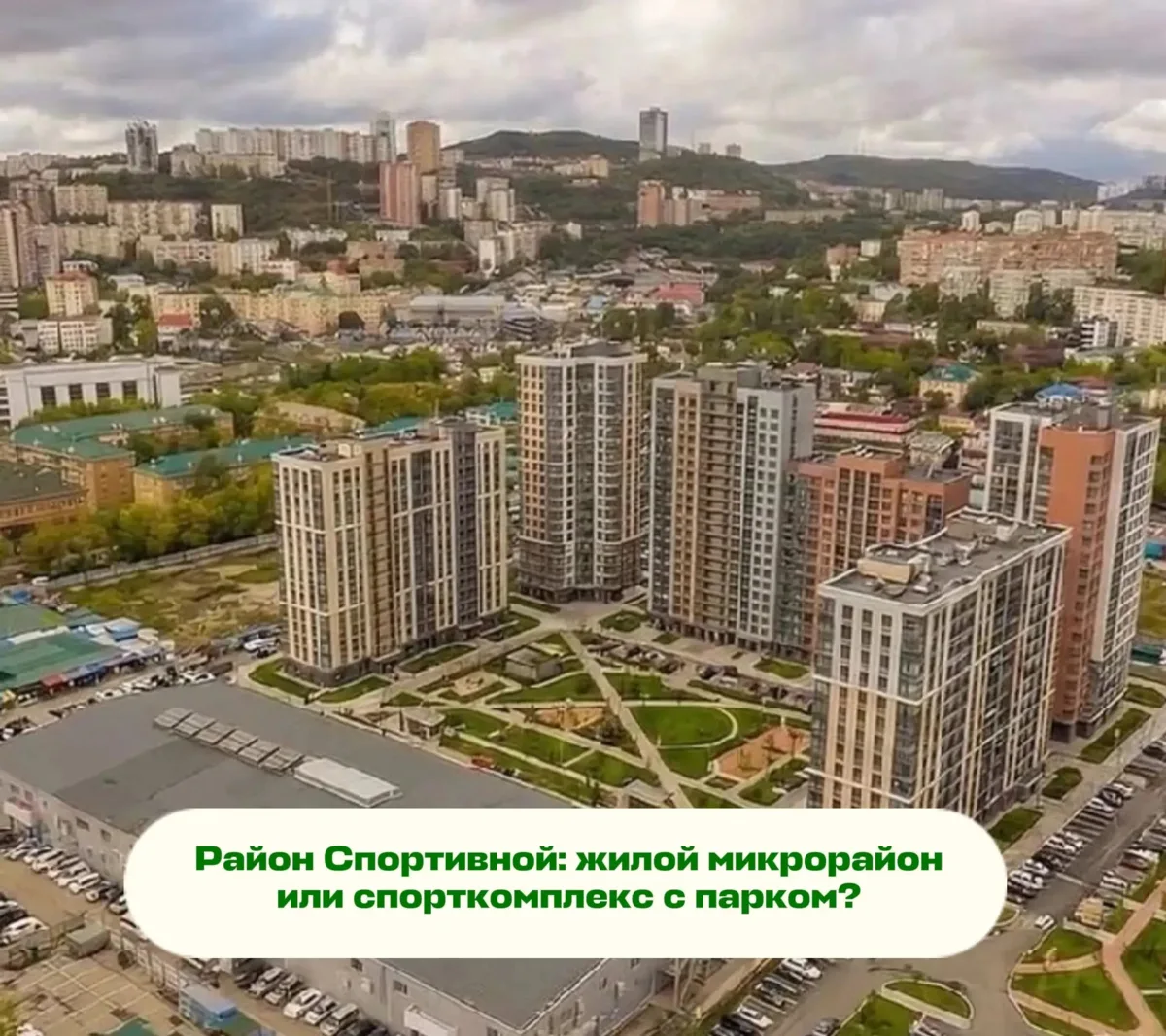 🏟️ Район Спортивной: жилой микрорайон или спорткомплекс с парком?