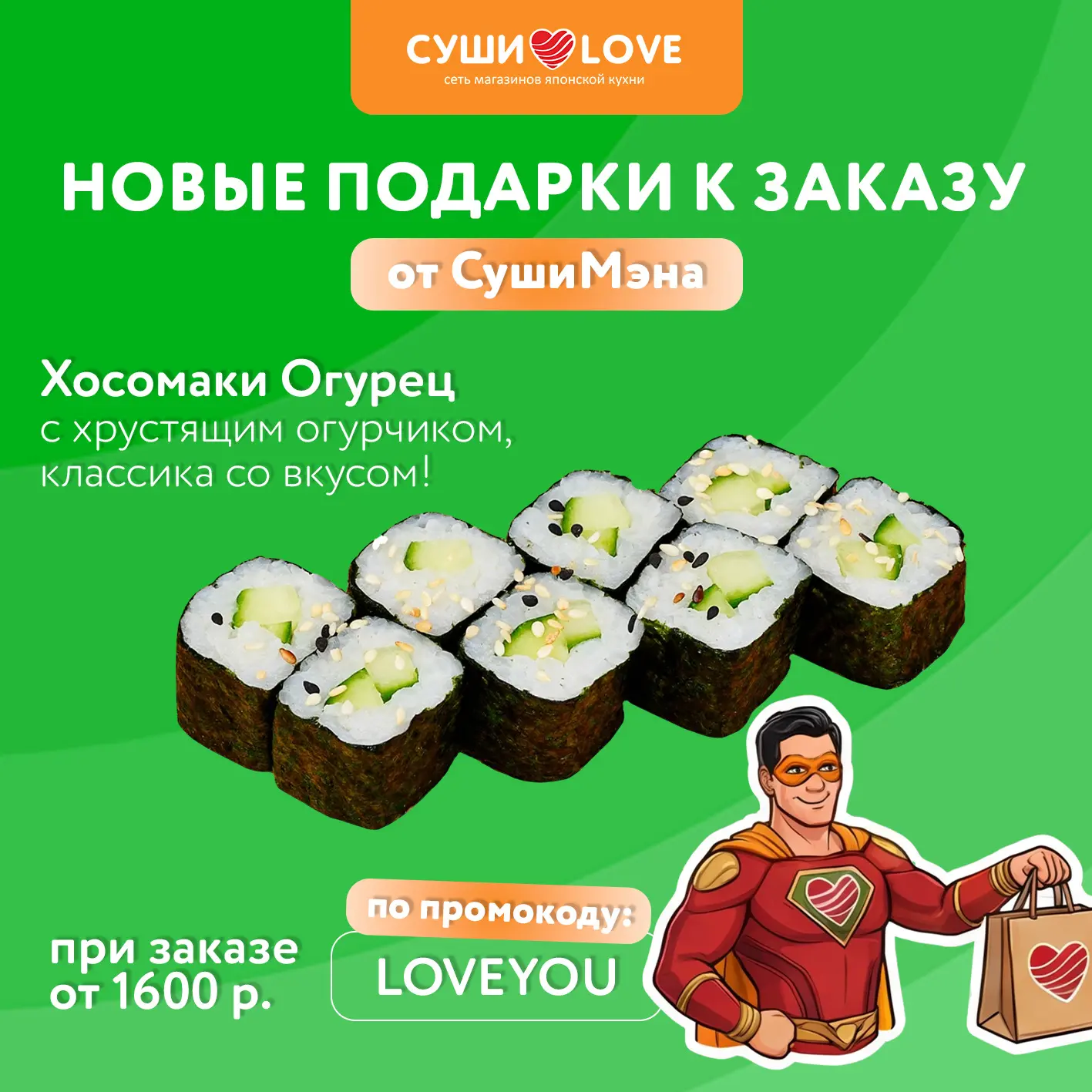 🆕 Бесплатные роллы от СушиМэна 🦸 По свеженькому, вкусненькому, промокоду на апрель 👇🏼  LOVEYOU  🎁 По