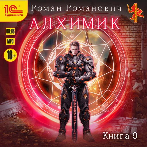 Финальная, девятая аудиокнига Романа Романовича из цикла "Алхимик" стала доступна на сервисе Яндекс 