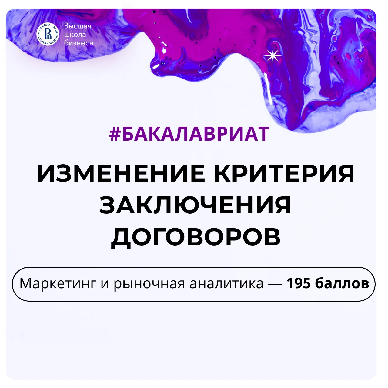 💥 Снизили критерий заключения договора на программу бакалавриата «Маркетинг и рыночная...